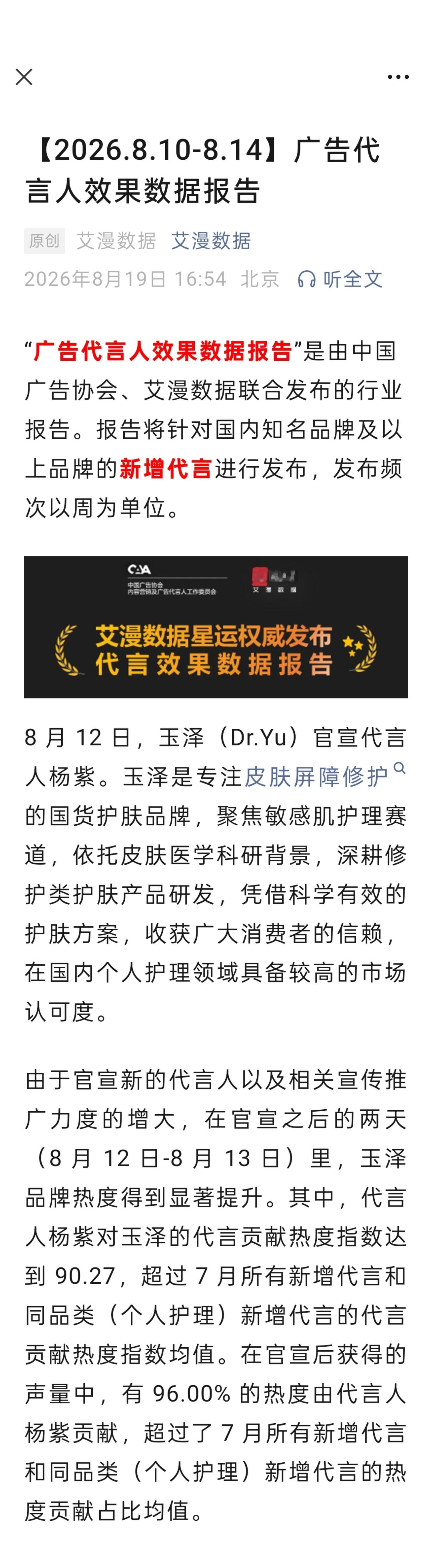 由中国广告协会、艾漫数据联合发布的广告代言人效果数据报告显示 玉泽全球代言人热度