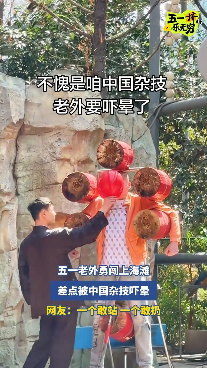 五一桥乐无穷。
不愧是中国杂技，老外要吓晕了。五一老外勇闯上海滩，差点被中国杂技