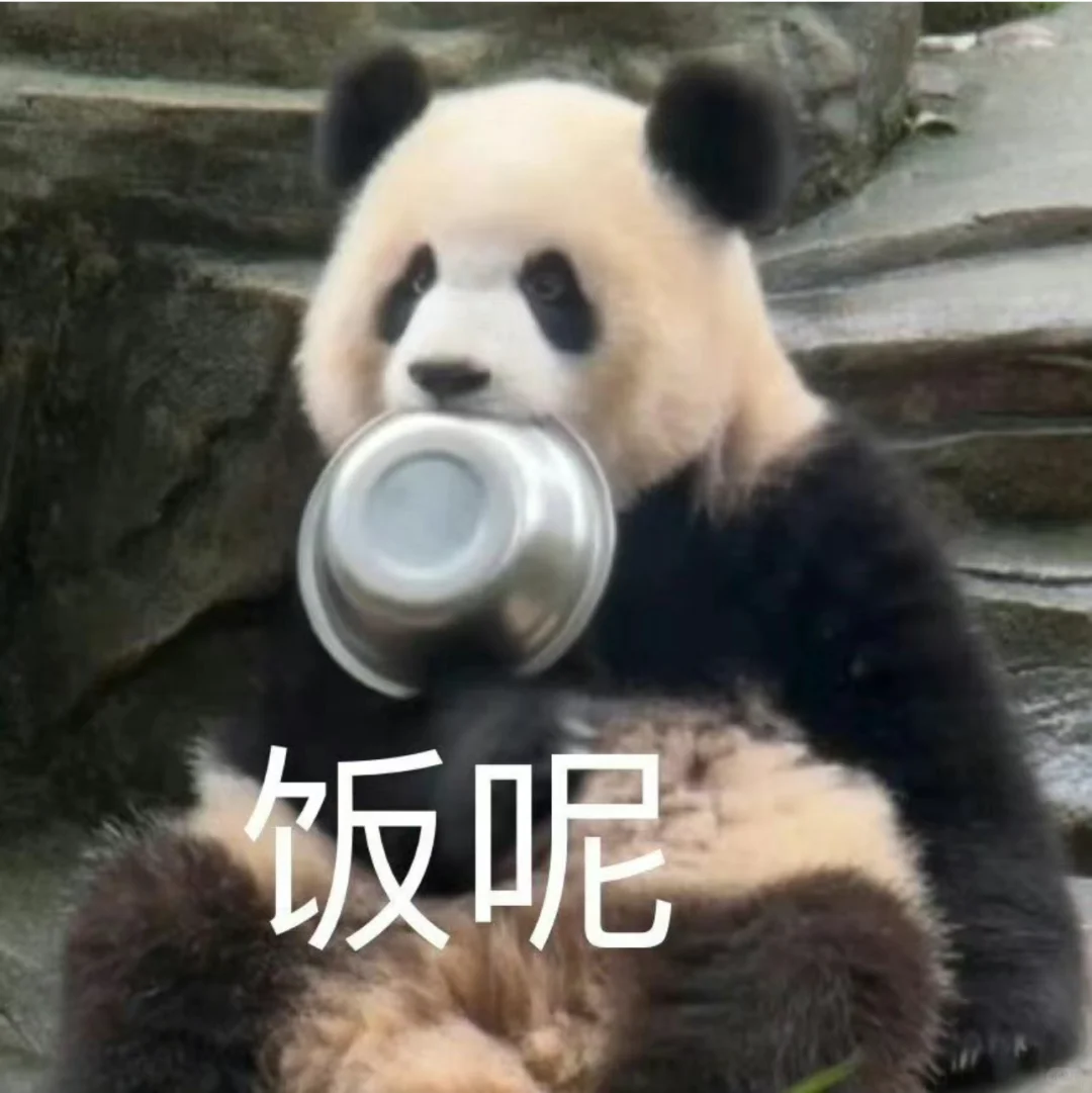想要一个全都是熊猫表情包的评论区！！！