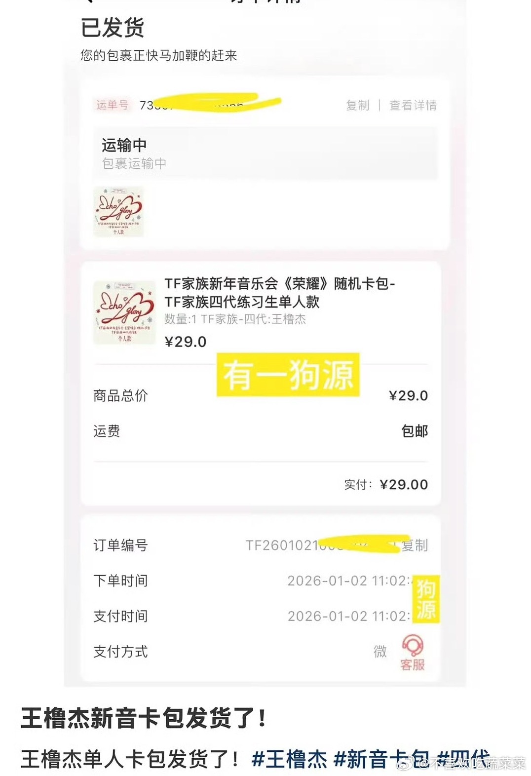 tg 王橹杰新音卡包发货 