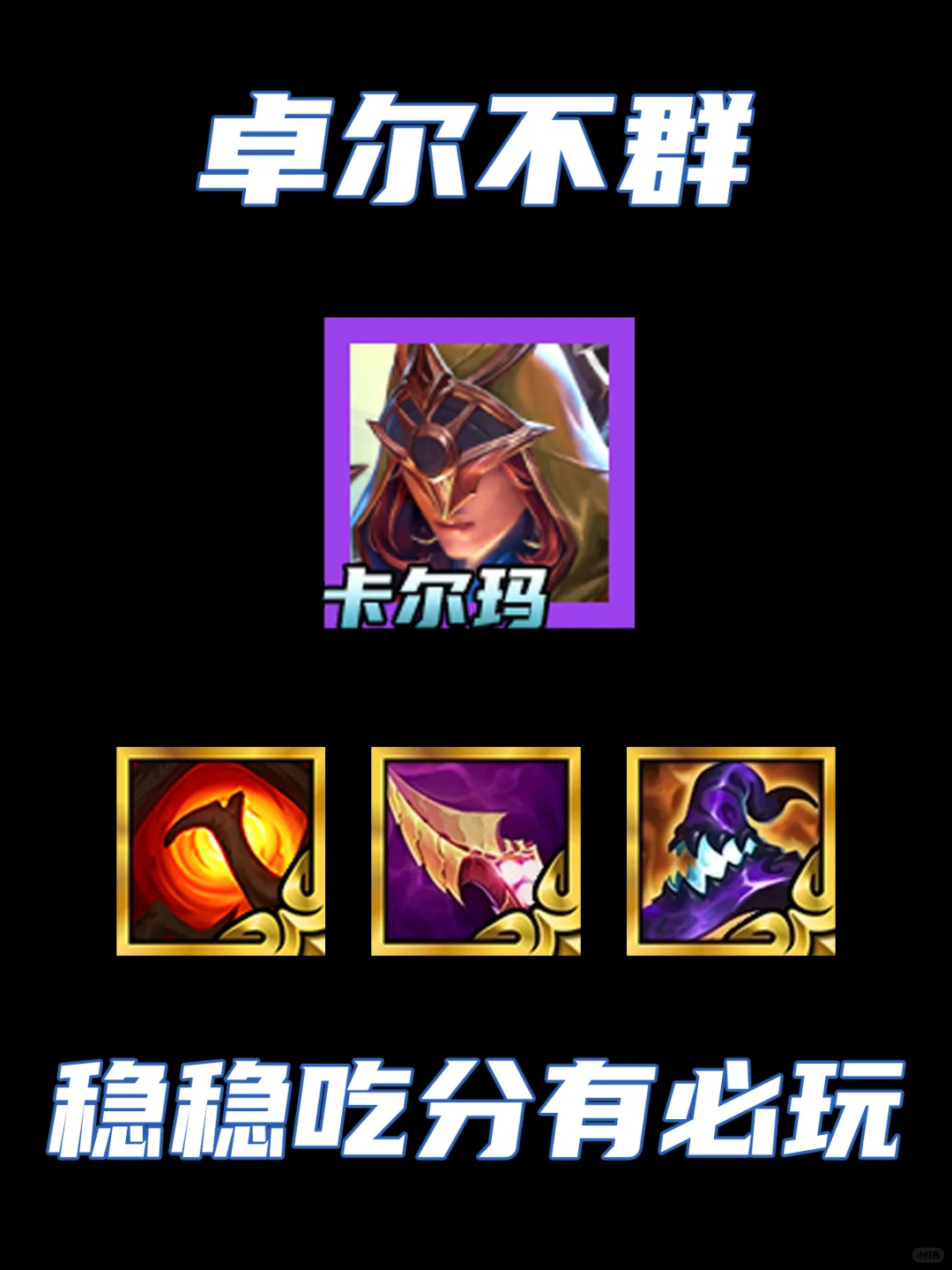 爆杀十次元！卓尔不群爽追三星玩法！