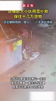 黑龙江，小伙途经一家商铺时，无意间发现店铺突发火情。危急时刻，小伙立刻用手捧起积