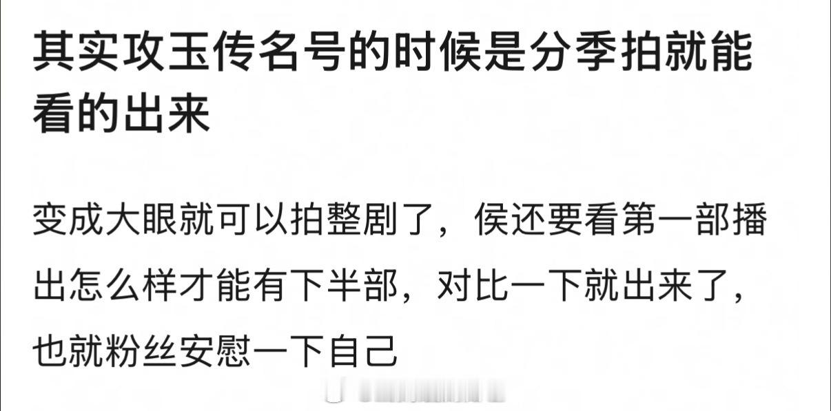看到🍉侯明昊《攻玉》没有过会《神仙肉》二番男主已签，六月下旬开机。有网友说攻玉