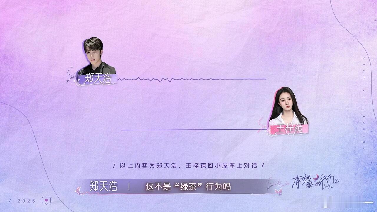 《有秘密的我们2》包洁仪真的是绿茶吗《有秘密的我们2》最新一期，王梓莼和郑天浩正