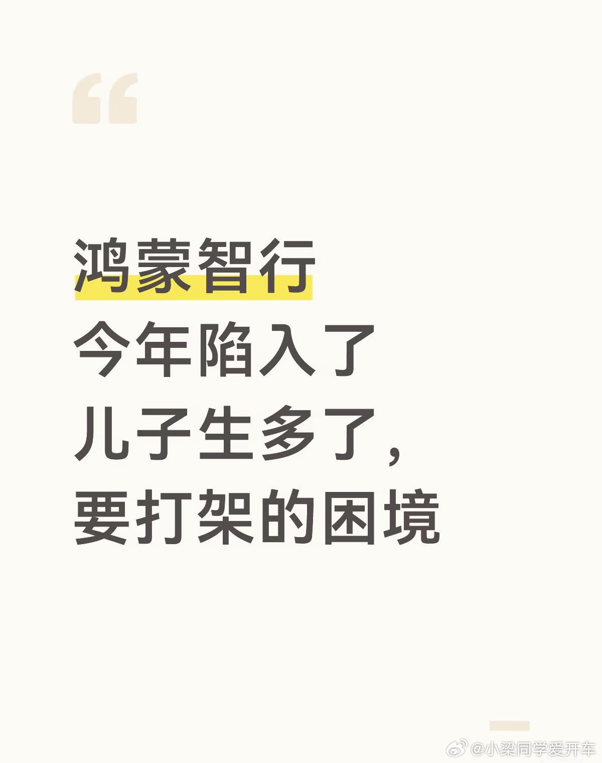 有网友说，鸿蒙智行孩子生多了，要打架了毕竟，基本盘就那么多，蛋糕就那么大，不抢就