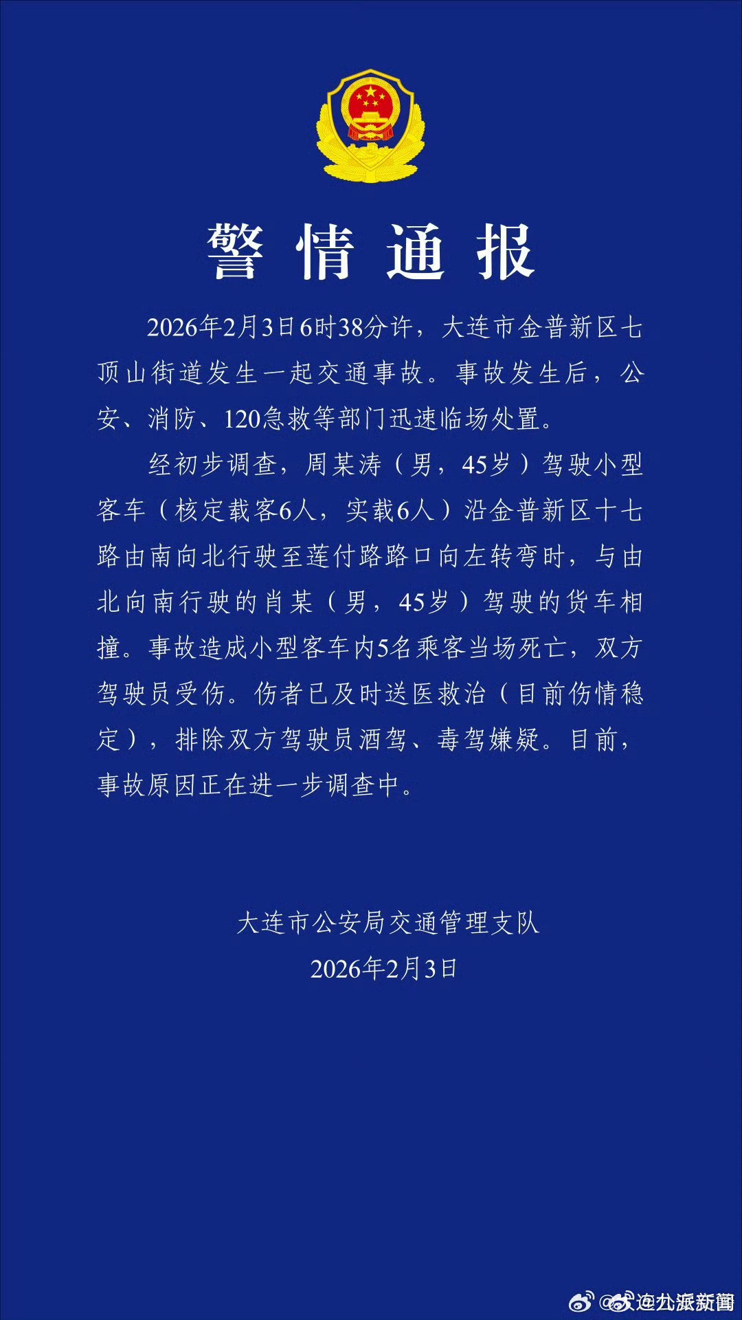 2月3日，大连市公安局交通管理支队发布警情通报：2026年2月3日6时38分许，