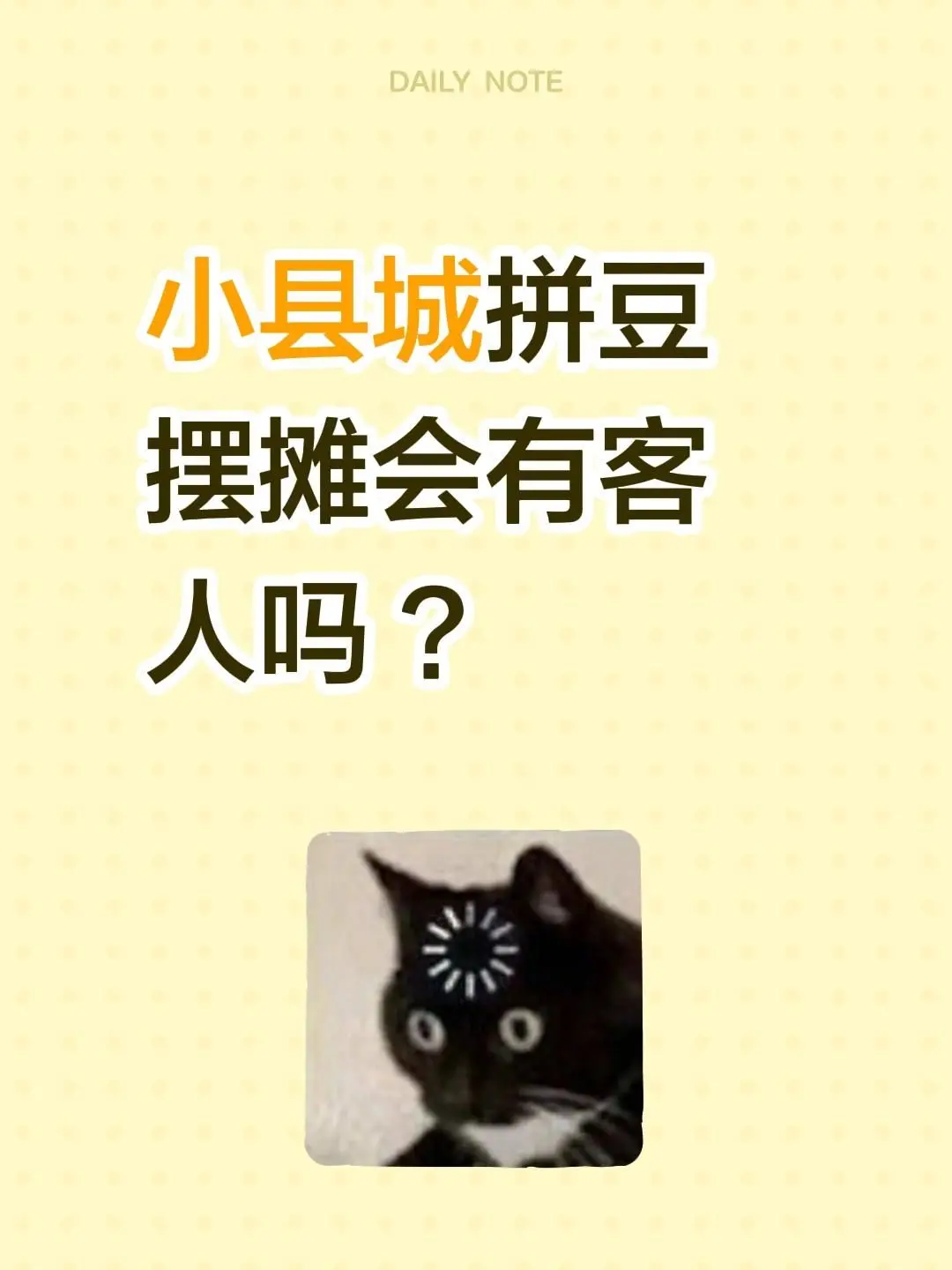 小县城拼豆摆摊会有客人吗 ？
