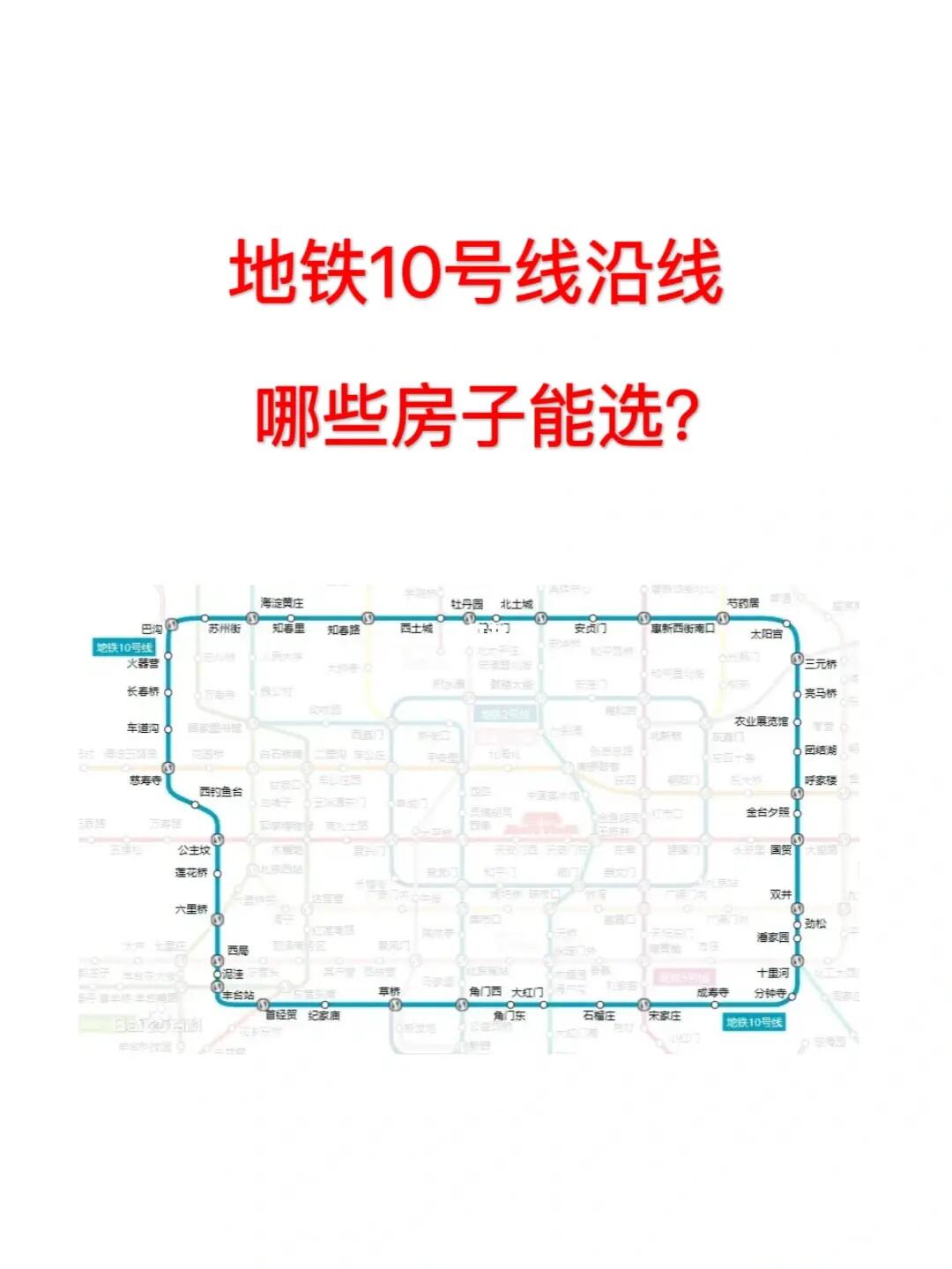 地铁10号线沿线，哪些房子能选？