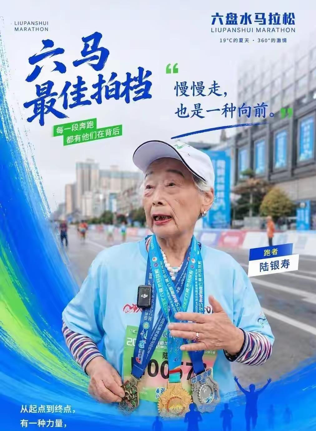 89岁，不坐轮椅，不躺病床，去跑了马拉松。
湖北荆门这位陆银寿奶奶，55岁退休，