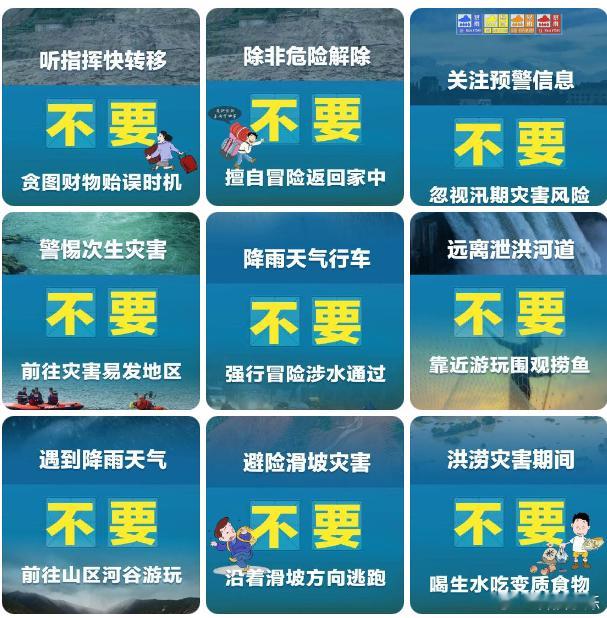 #汛期防灾避险十不要# 最近夏天老是下雨，大家可要当心！大家可以时刻关注一下手机