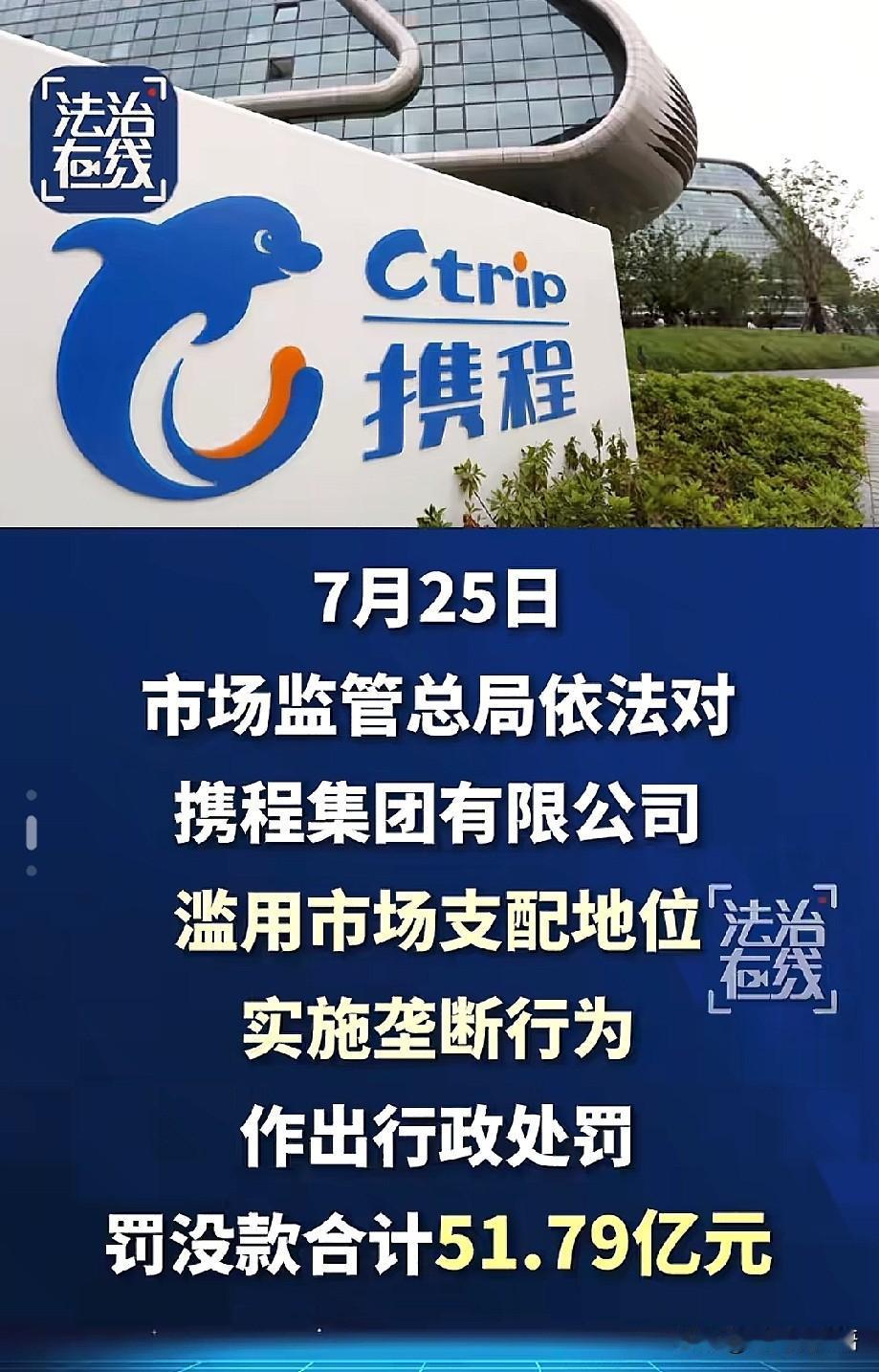 好消息：携程被罚了51.79亿！坏消息：有人觉得这笔钱又不会分给消费者，跟咱们没