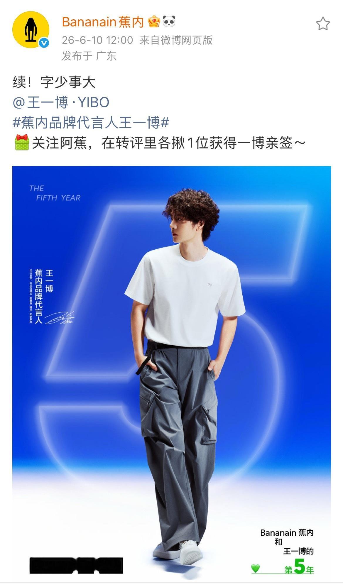 王一博又一个代言续约，续！字少事大！和蕉内第五年啦