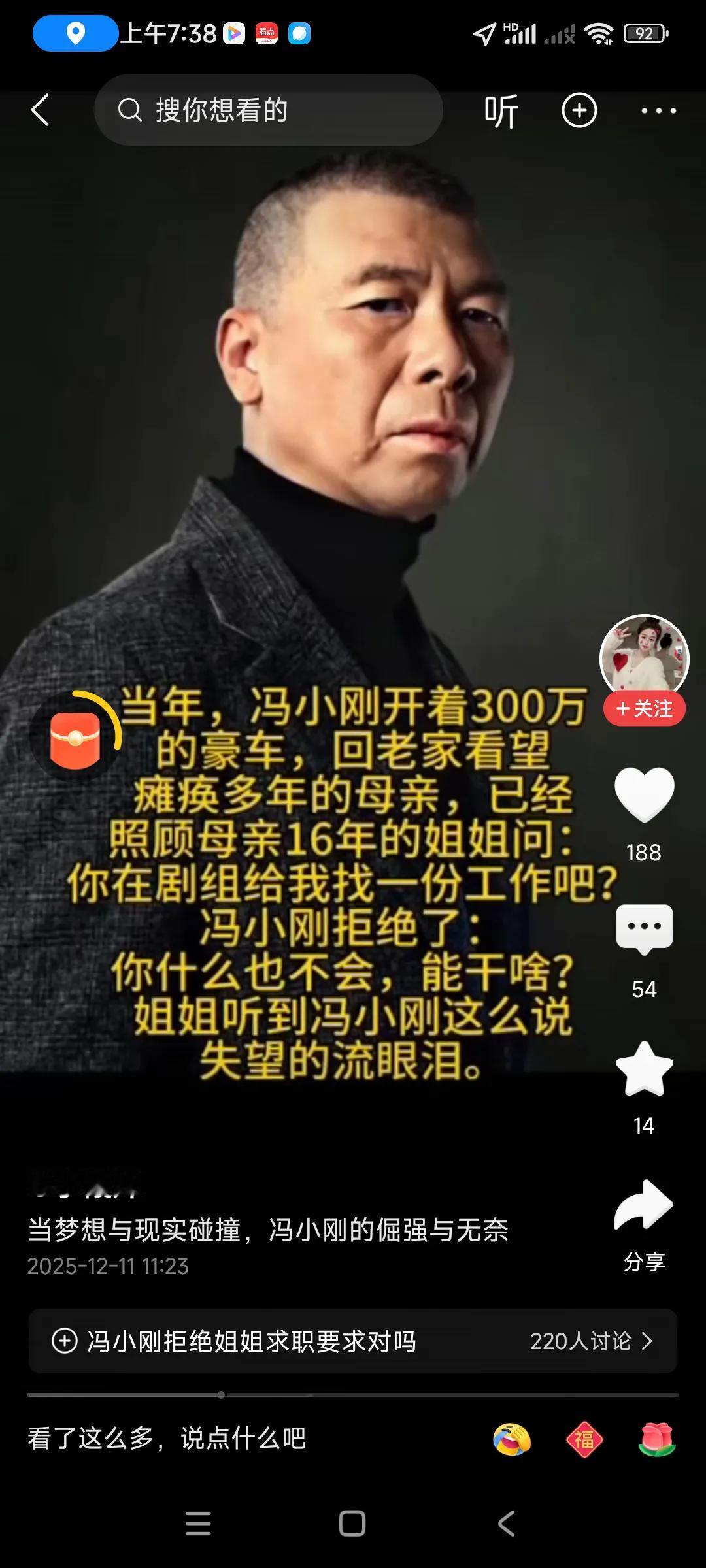 觉得不太可能啊，这个冯小刚身家估计几个亿，又是大导演，不太可能对亲姐这么冷漠，，