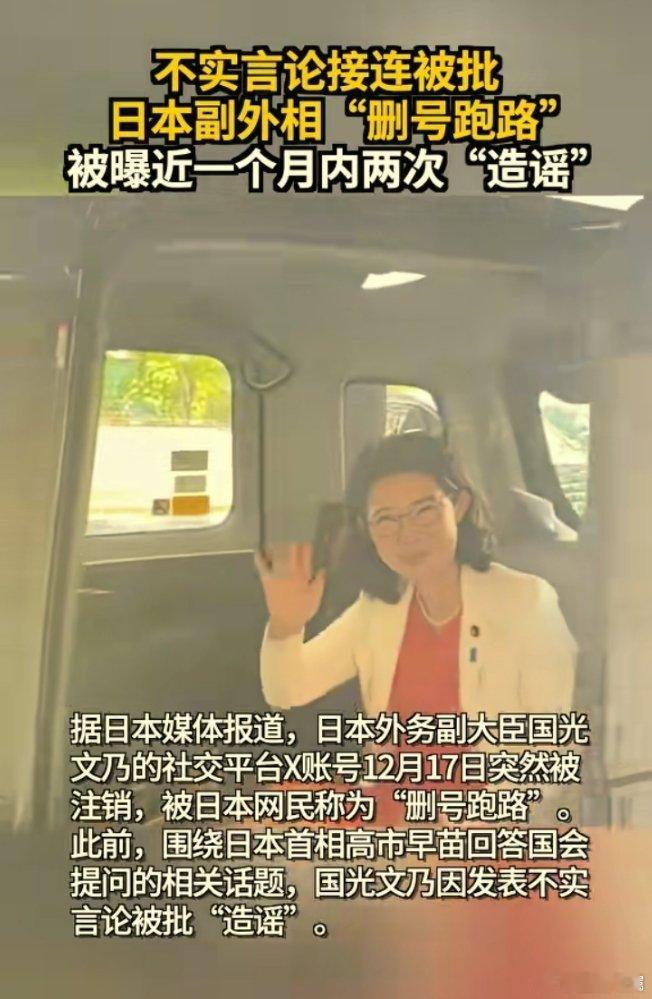 日本副外相删社媒账号跑路 离谱！日本副外相国光文乃一个月内两次造谣被实锤，挨了批