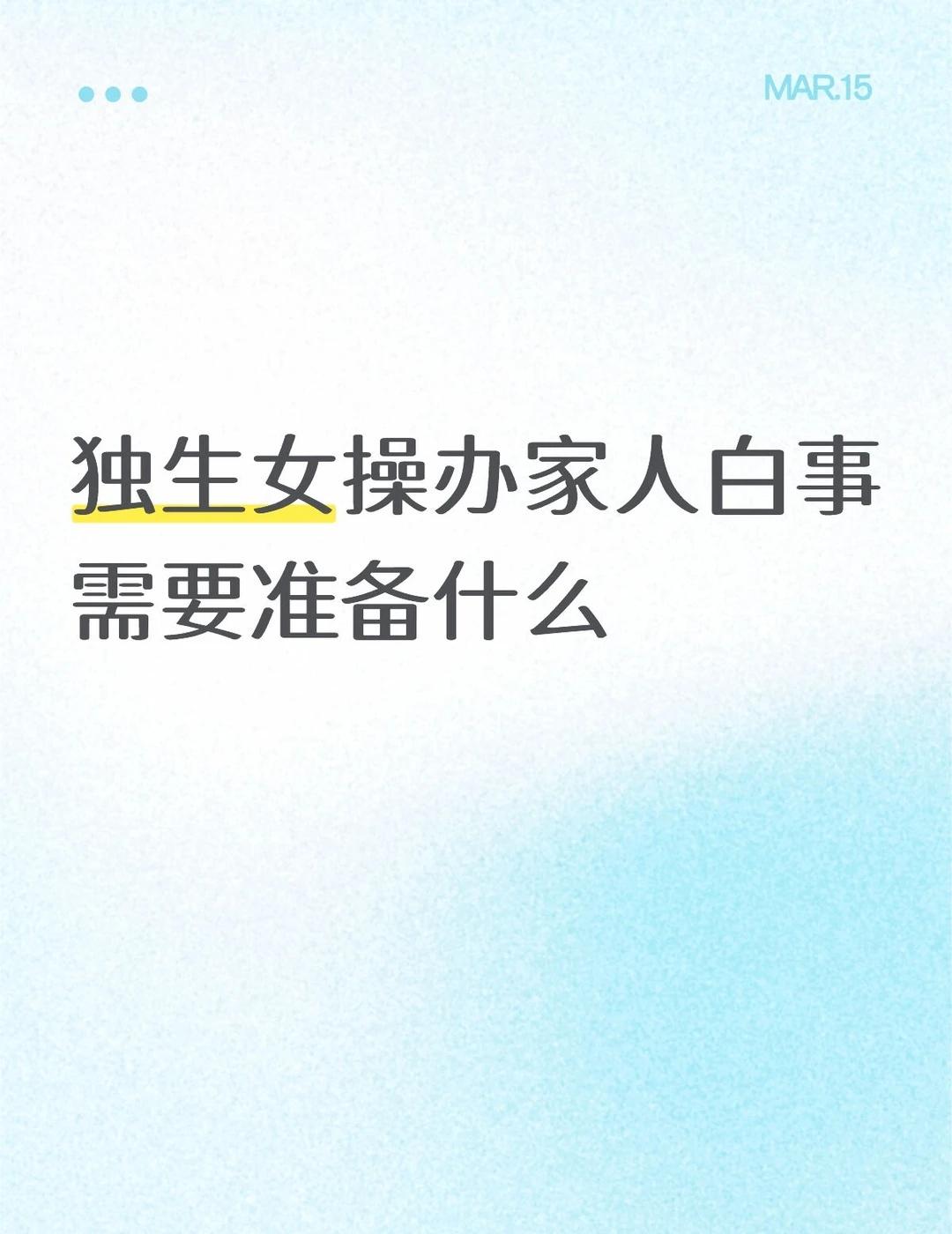 父亲走得急，只有我一个人操办
对于白事的必备品知道怎么置办，但是怕有遗漏，希望可