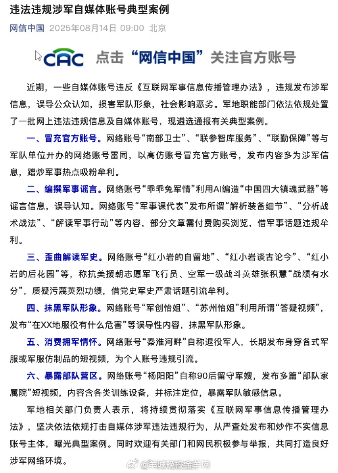 【#多个违法违规涉军自媒体账号被处置#】#自媒体账号暴露部队营区被处置# 近期，