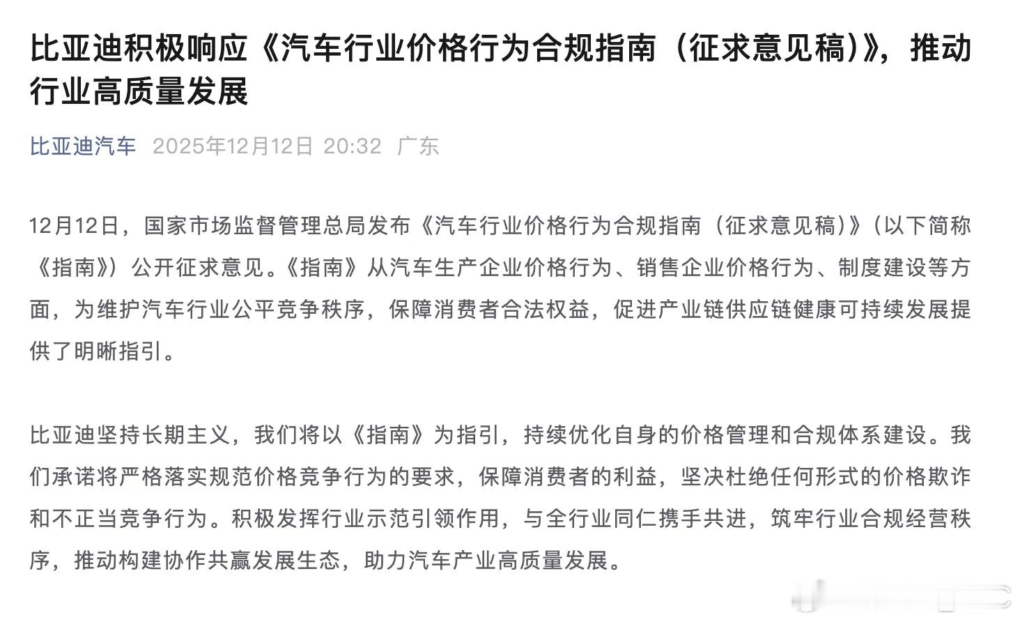 多家车企表态杜绝不正当竞争行为比亚迪，小鹏，北汽，零跑等多个车企表态，支持《汽车