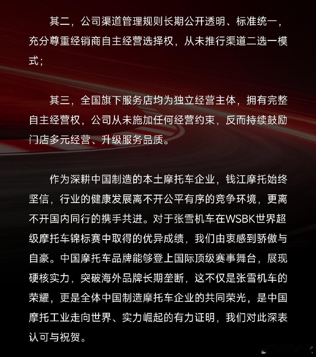 【钱江摩托否认封锁张雪机车】钱江摩托否认围剿张雪机车5月8日，钱江摩托发布关于近