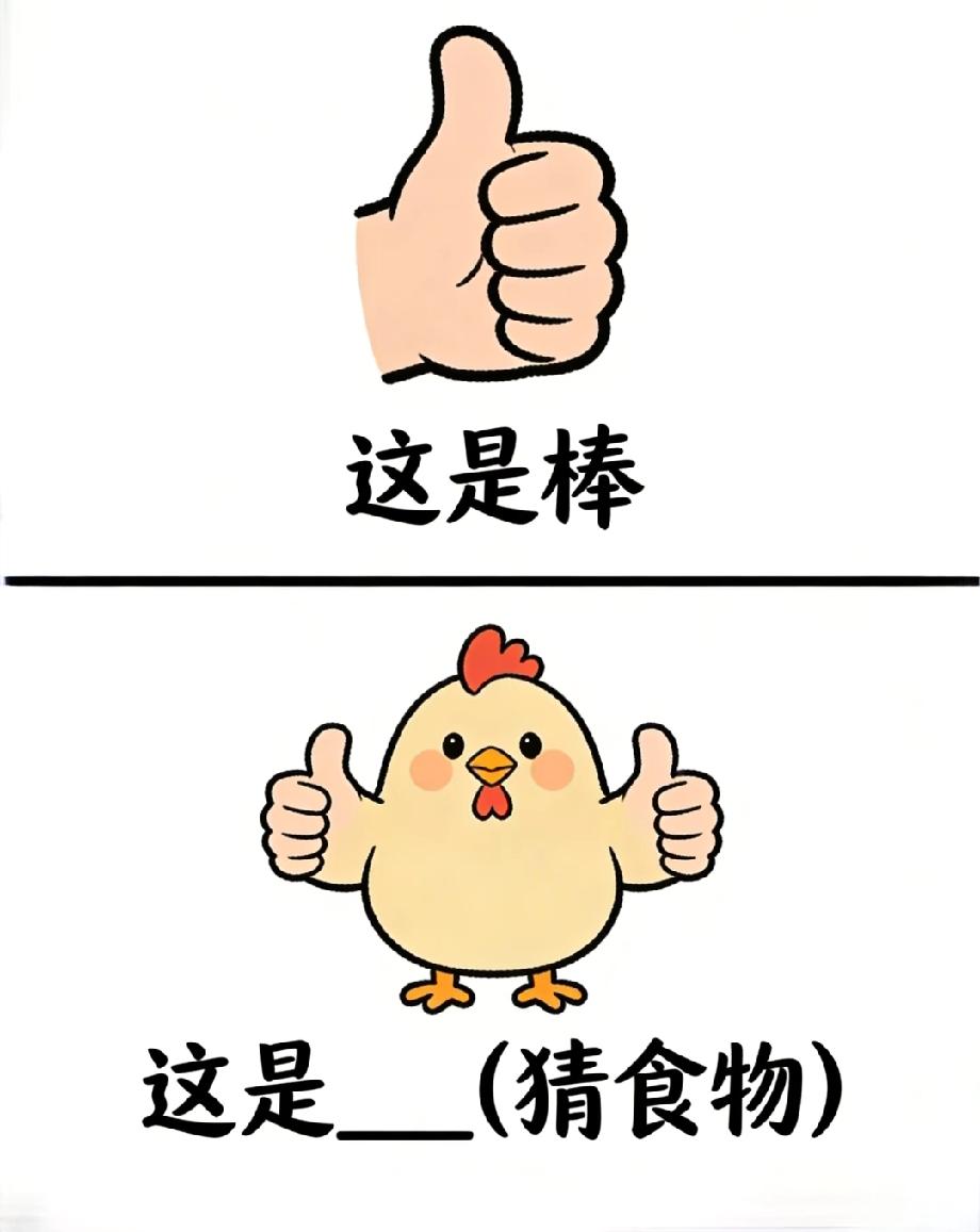 小鸡比双棒，猜一种食物！我赌你猜不到，评论区来战？
