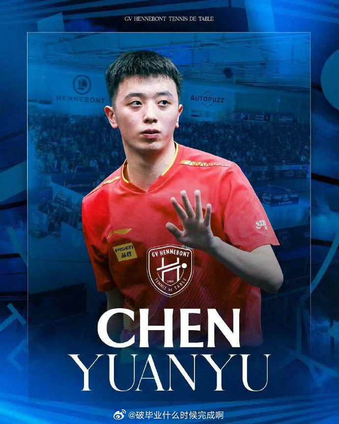 陈垣宇加盟法甲联赛 🏓加入法国亨尼邦俱乐部🏓该俱乐部是2024-2025赛季