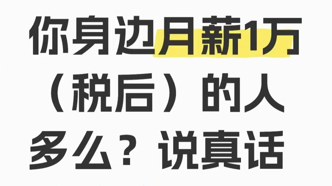 完了，看小红薯人均月薪都是10万+了，搞得我都不好意思提这个问题了。所以，只能来