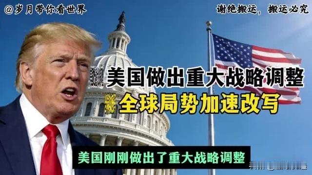 美国大战略大转弯！全球格局要变天？普通人也躲不开的影响来了

美国战略调整 中美