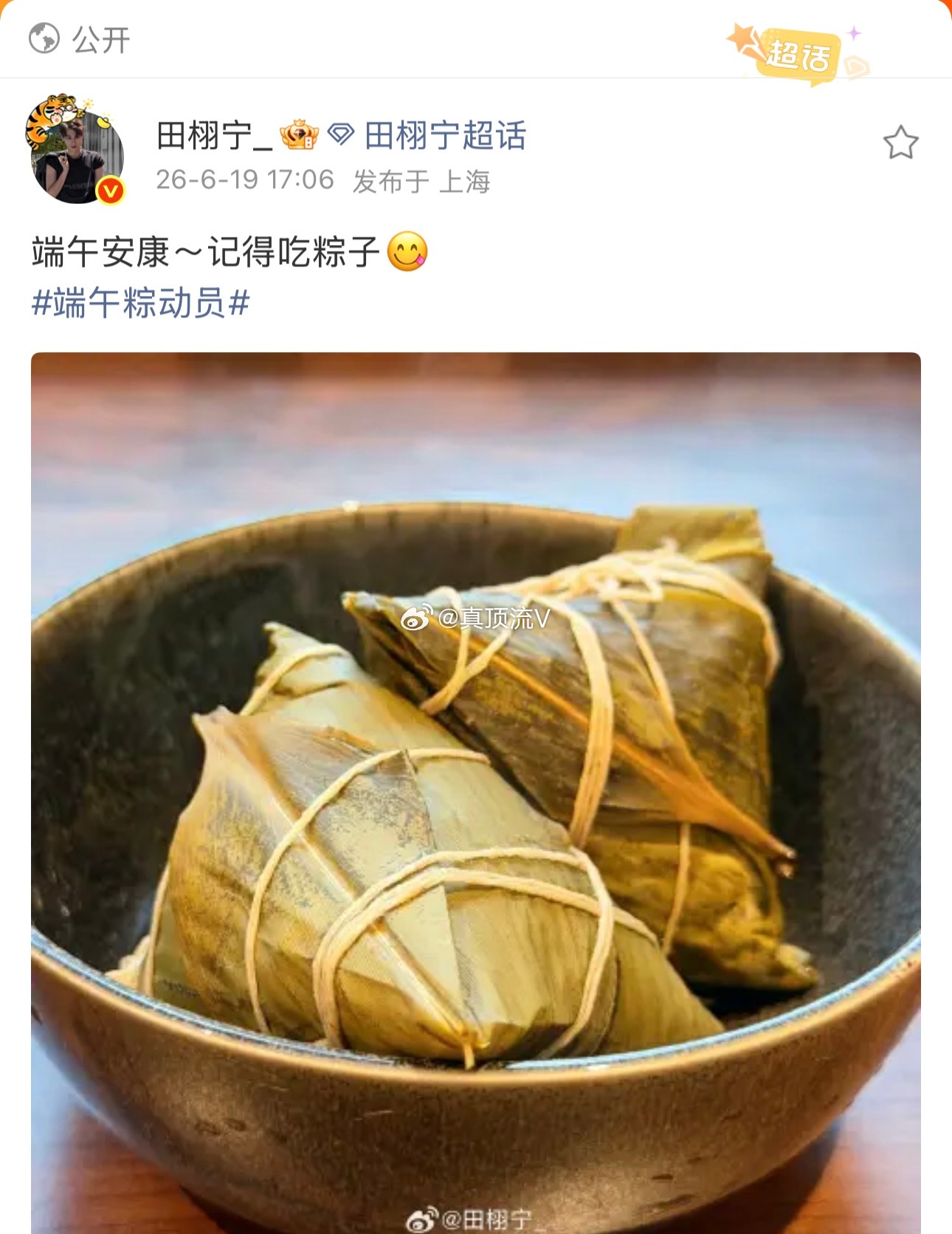 田栩宁：端午安康！梓渝：节日快乐！不得不说，人和….还是有很大差距的！端午假期第