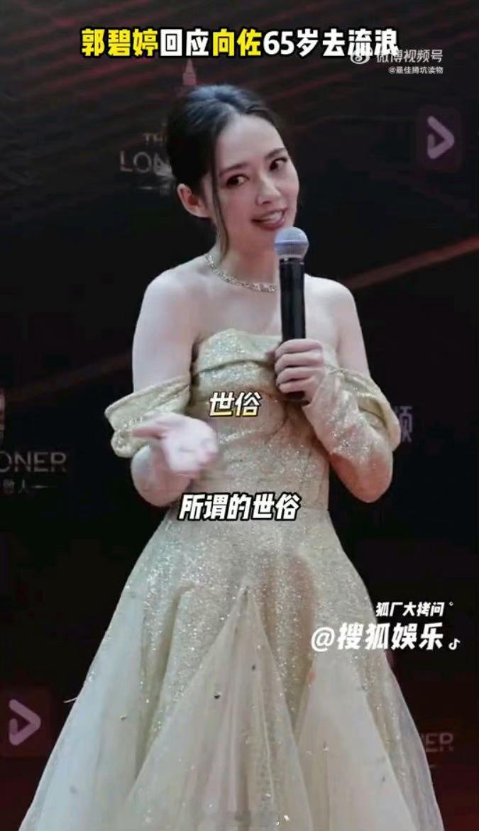 #郭碧婷回应向佐65岁去流浪##郭碧婷[超话]#那郭碧婷更幸福了，之前是不爱回家
