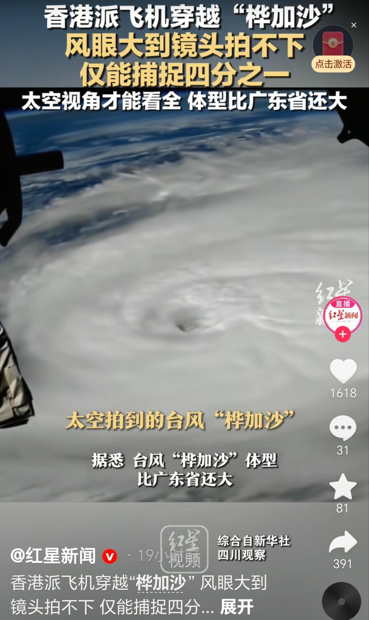 惊险！香港飞机勇闯
超强台风“桦加沙”风眼
画面震撼揭秘内部结构

9月23日，