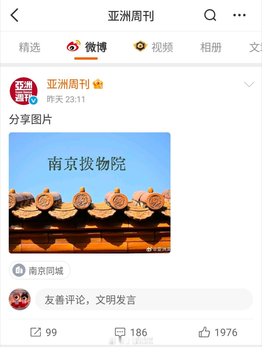 亚洲周刊：“南京拨物院”不应该是“南京博物院”吗？