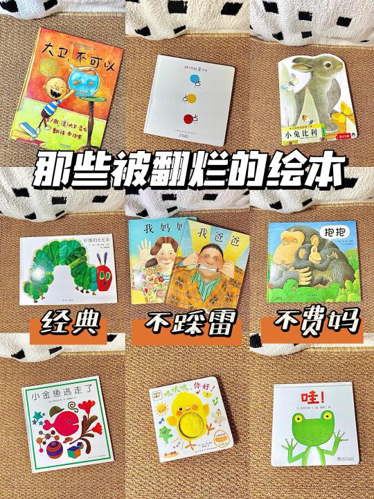 1岁+宝宝绘本分享｜不踩雷 翻到烂系列