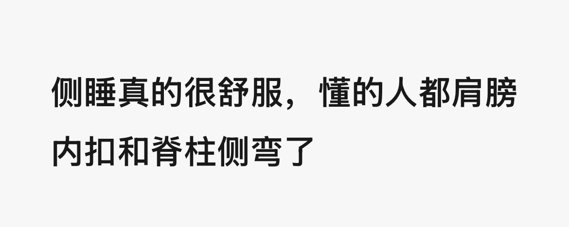 但说真的侧躺是真的好舒服啊…不骗你们… 
