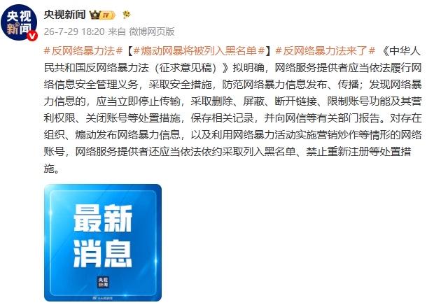反网格暴力法要来了

很多网友看到反网络暴力法征求意见稿公布，第一反应是觉得有了