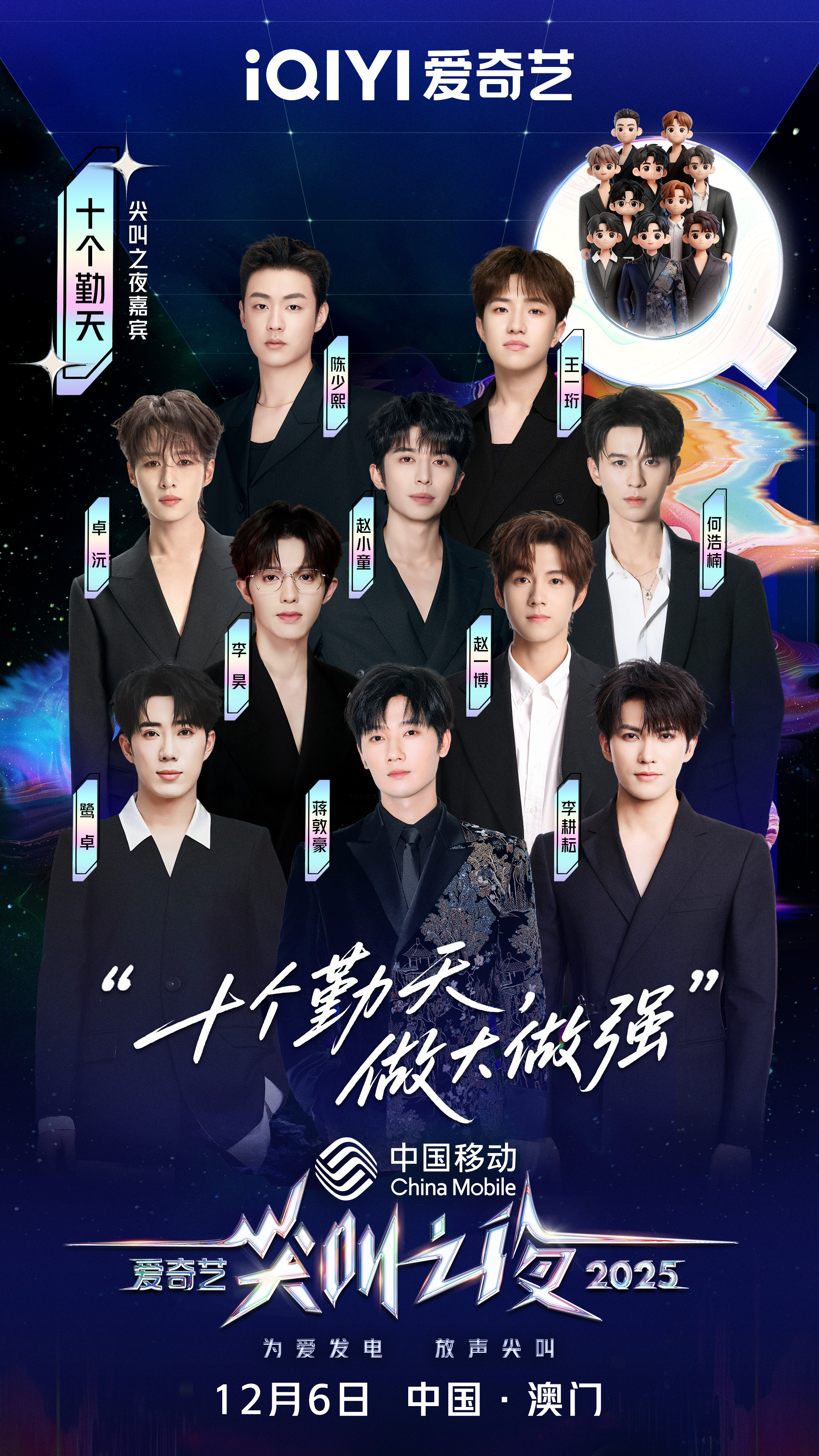 尖叫之夜全员走心官宣 好久不见 整整齐齐十个人 太想念了！ 2025爱奇艺尖叫之