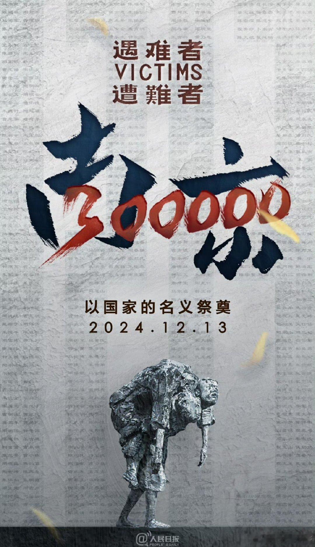 国家公祭日 国家公祭，缅怀逝者🙏🙏 