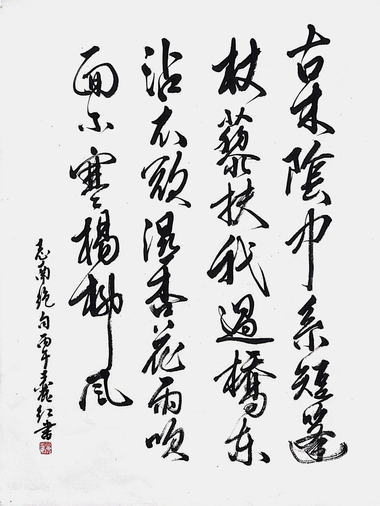 午间写行书，志南《绝句》@王丽红钟秀书画