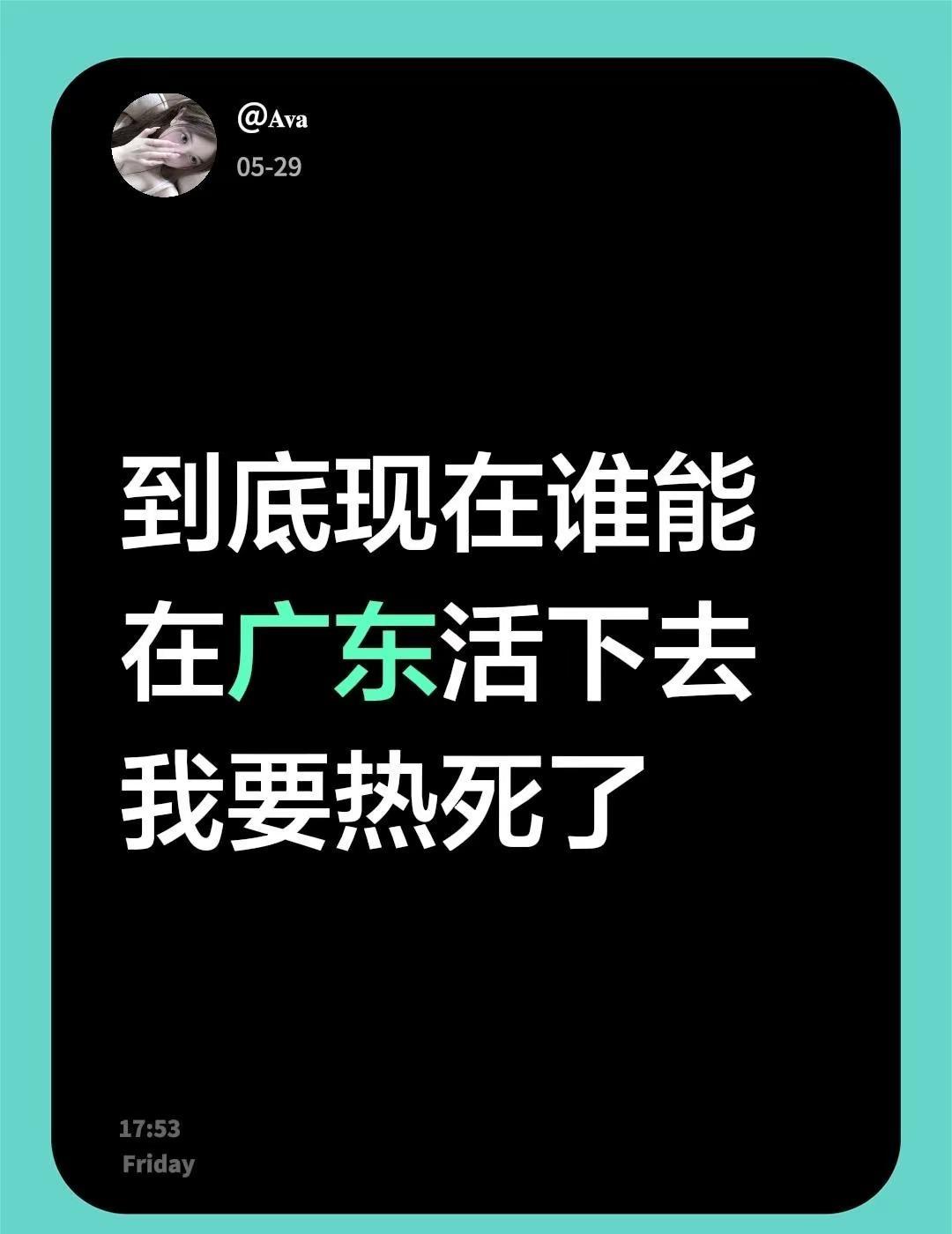 到底现在谁能在广东活下去我要热死了广东高温