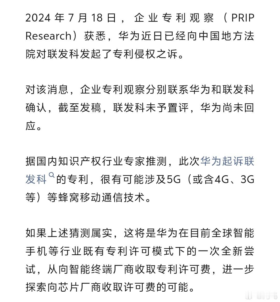 华为起诉联发科，以前通信专利的费用是算在手机厂商头上的，现在华为希望把这个钱算在