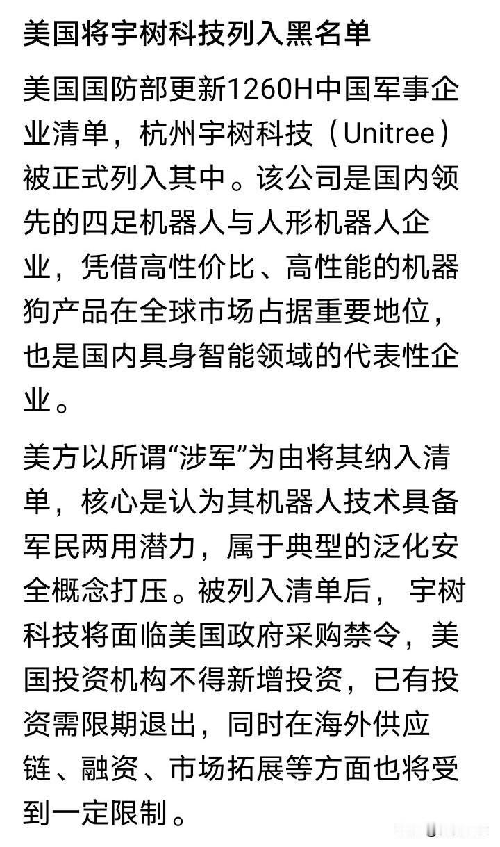 另类的赞赏！在春晚舞台上大放异彩的宇树科技被美国国防部正式接入军事企业清单，被列
