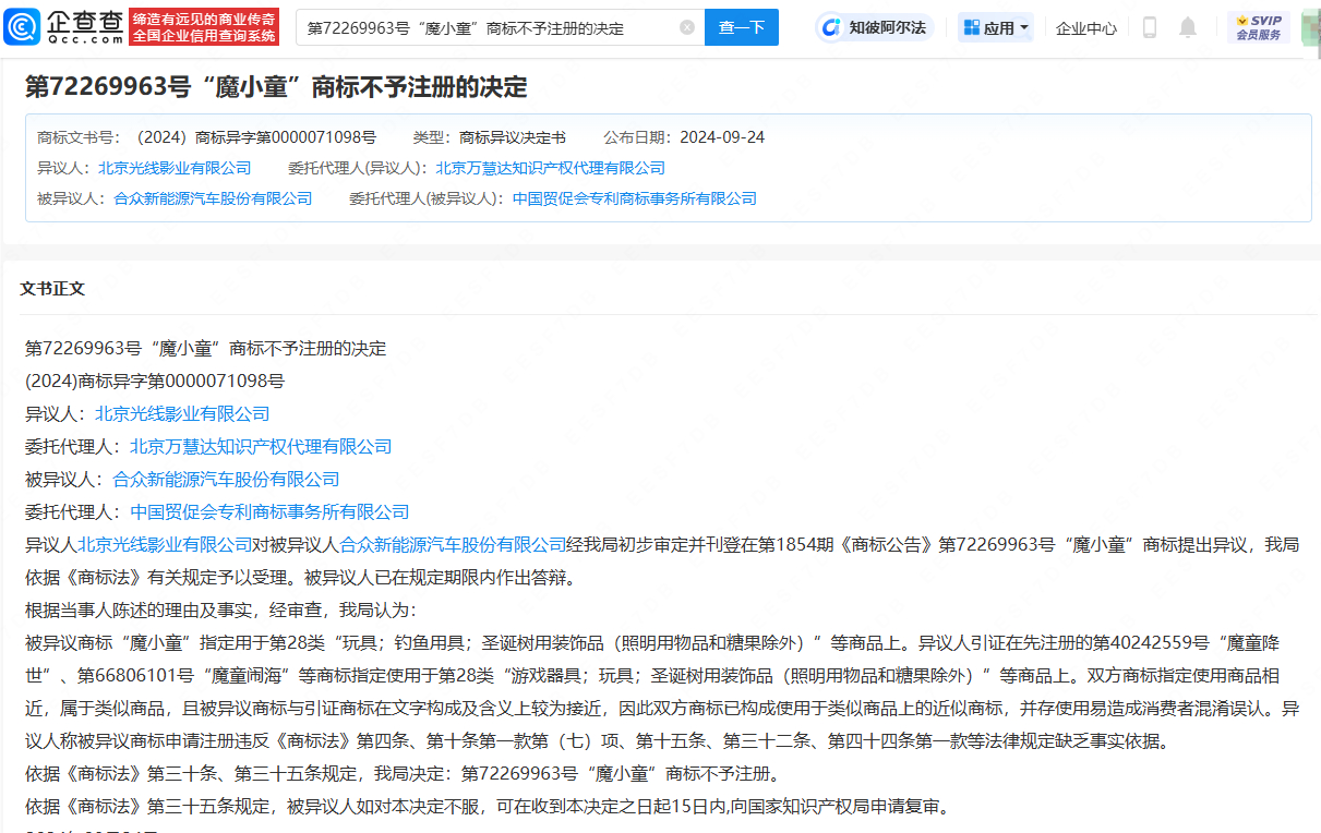【哪吒汽车争夺魔童哪吒商标被驳回】企查查APP显示，哪吒汽车（合众新能源汽车股份