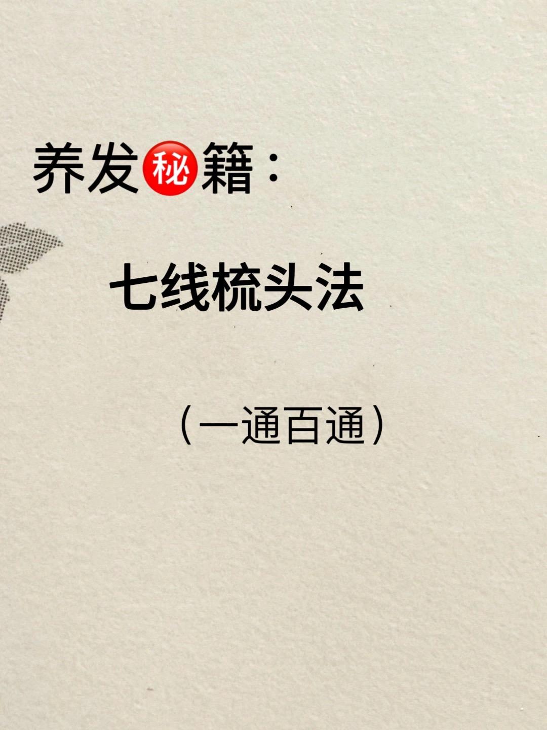 头发爆长的㊙️。七线梳头法