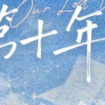 时代在召唤我们这一代青年人，用辛勤的汗水汇聚成源源不竭的洪流，形成巨大的磅礴之力