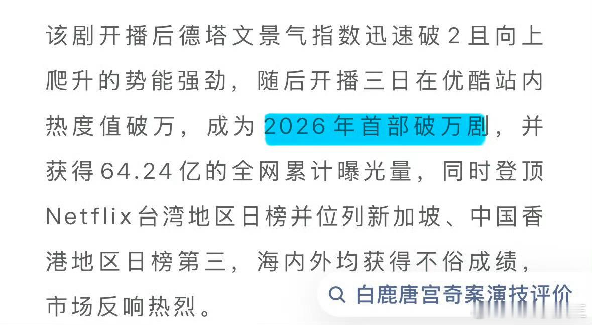 白鹿发文告别《唐宫奇案》，《唐宫奇案》正式完结了，真是交出了一份漂亮的成绩单。不