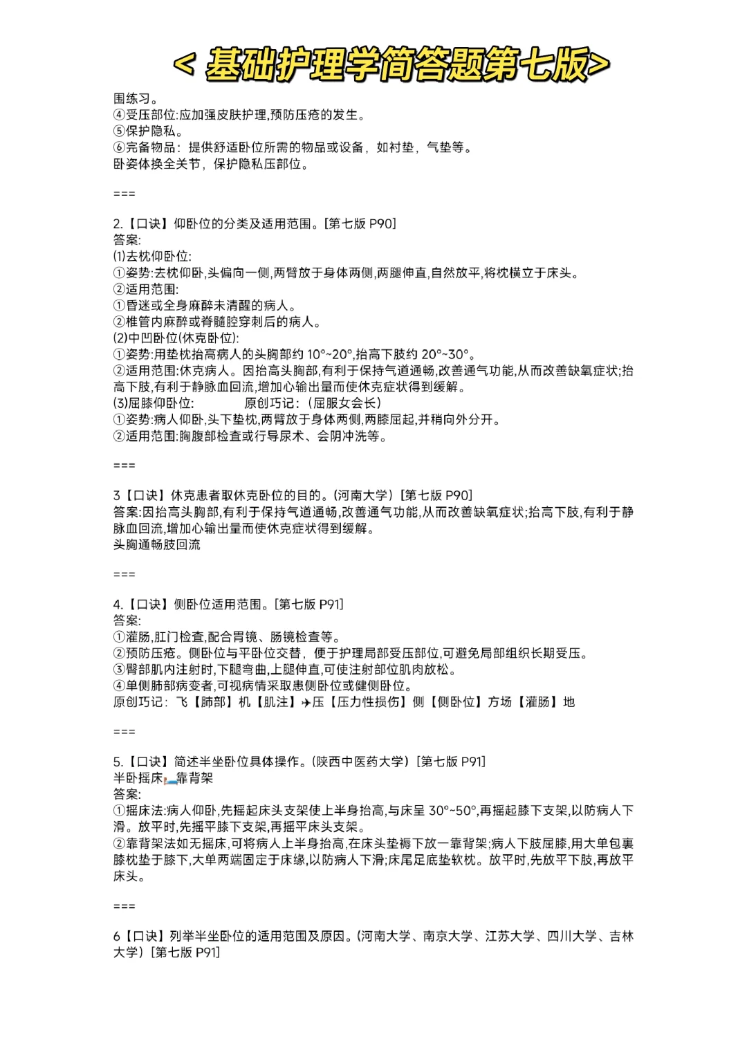 24护理考研｜基础护理学第七版简答题