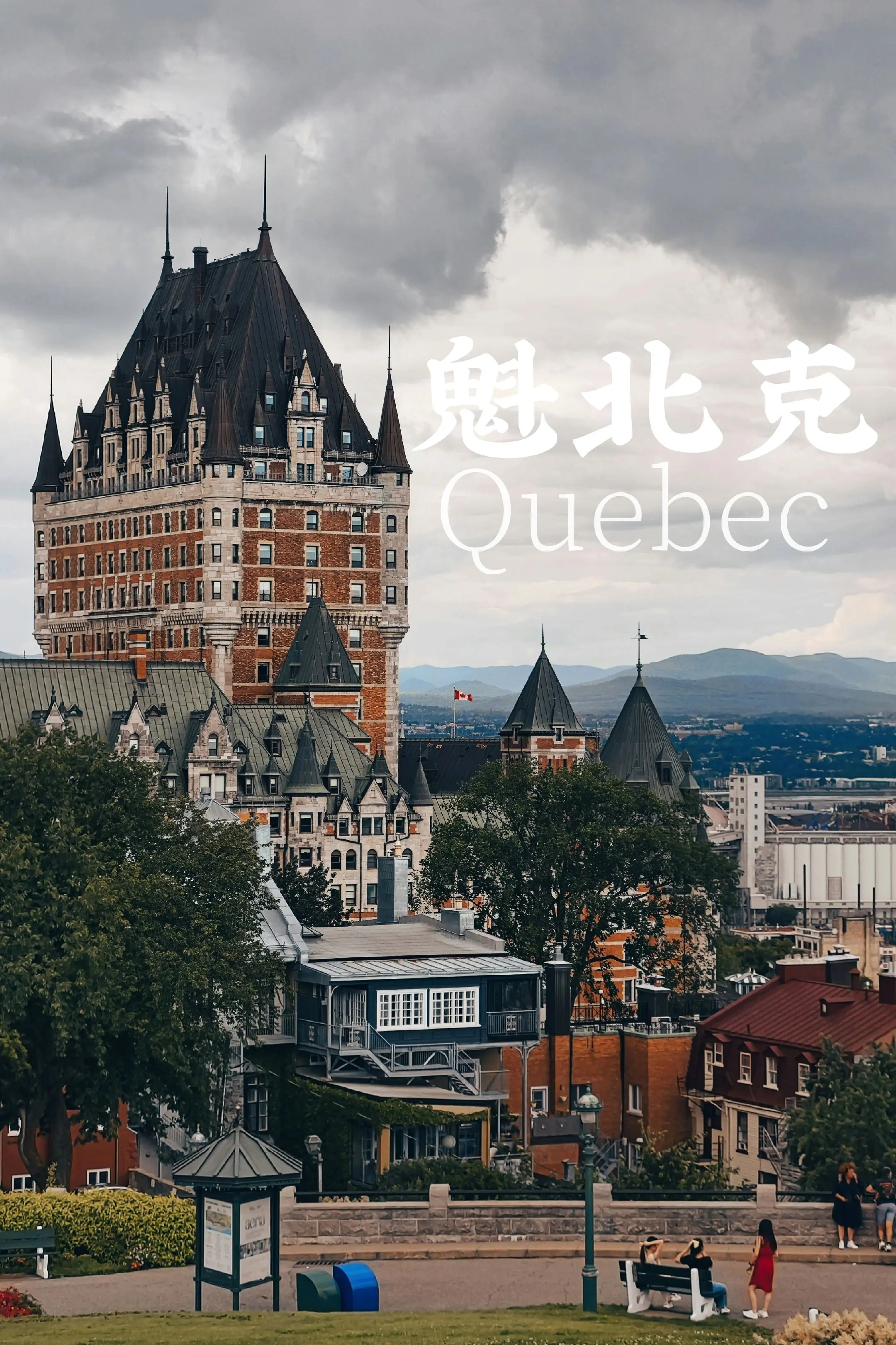 📍魁北克Quebec🇨🇦｜北美的欧陆之心，韩剧《鬼怪》的取景地。...