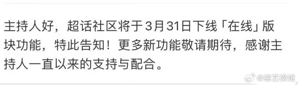 超话将下线在线功能超话社区将下线在线版块功能超话社区将下线在线版块功能 
