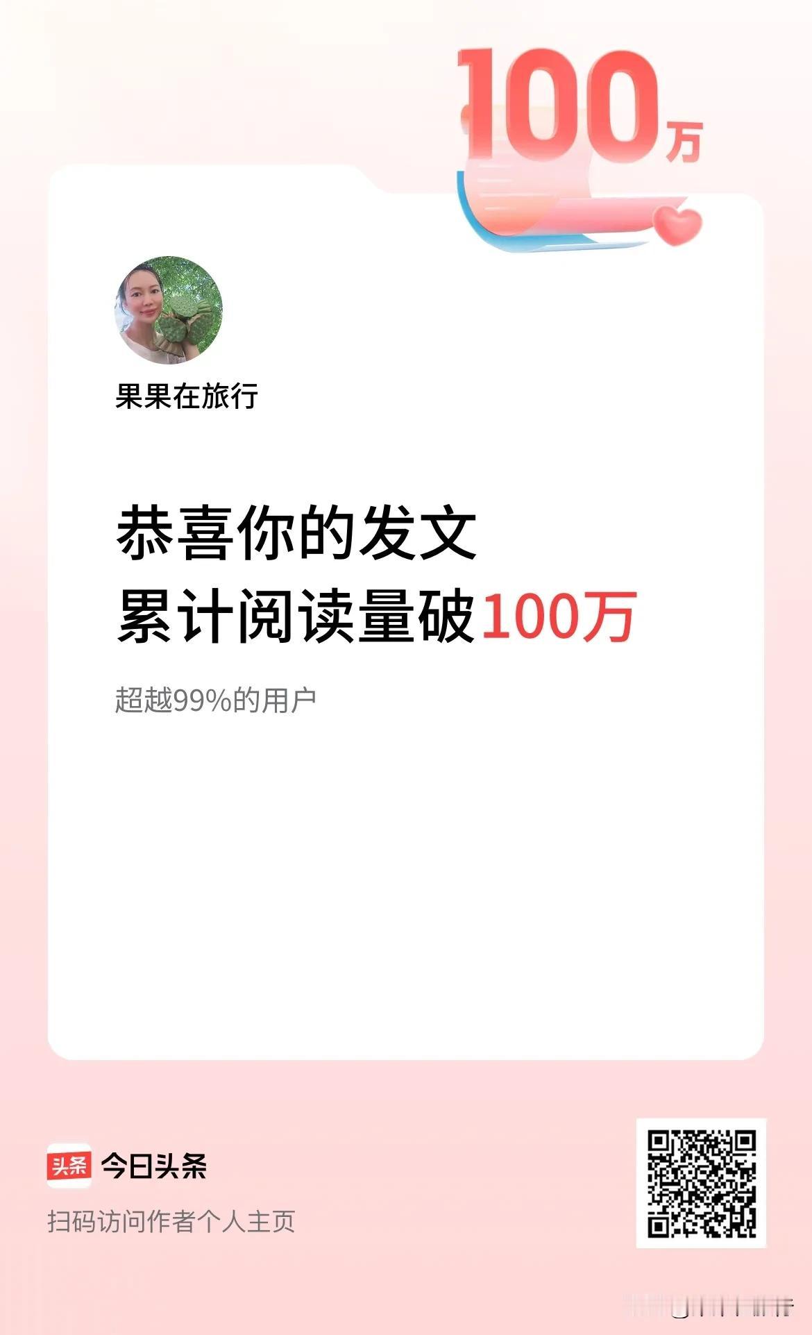 🤝我在头条累计获得阅读量破100万啦！