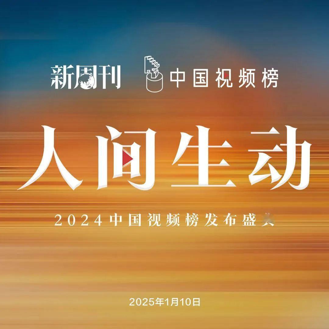 新周刊——2024中国视频榜发布盛典刘亦菲凭借黄亦玫提名年度女演员《玫瑰的故事》