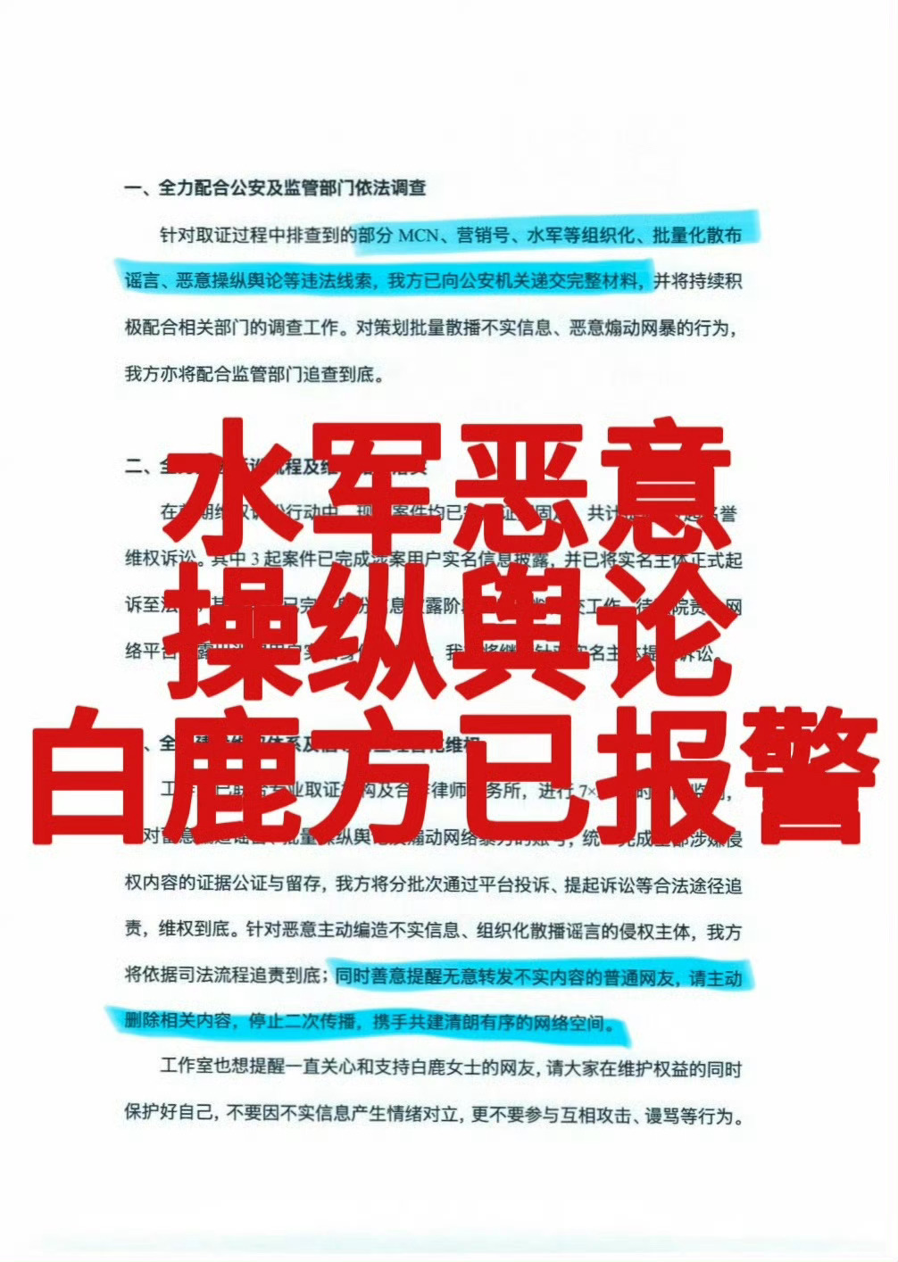 白鹿 网络并非法外之地❗️支持演员白鹿依法维权，坚决抵制组织化散布谣言的行为。一