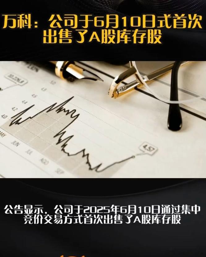 万科A首次出售A股库存股2200万股 王石相信万科会重整旗鼓[加油][加油]，都
